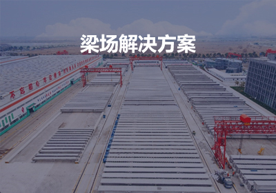 梁場設(shè)備